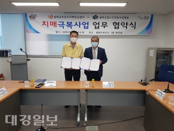 봉화군치매안심센터·봉화군립노인전문요양병원, 업무협약 체결