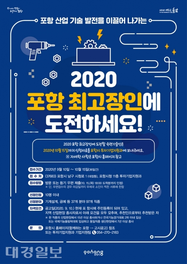 2020년 포항시 최고장인에 도전하세요