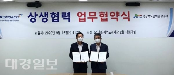 경북문화관광공사↔한국체육산업개발(주) 업무협약(MOU) 체결