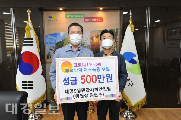 대명9동 민간사회안전망, 추석맞이 성금 기탁