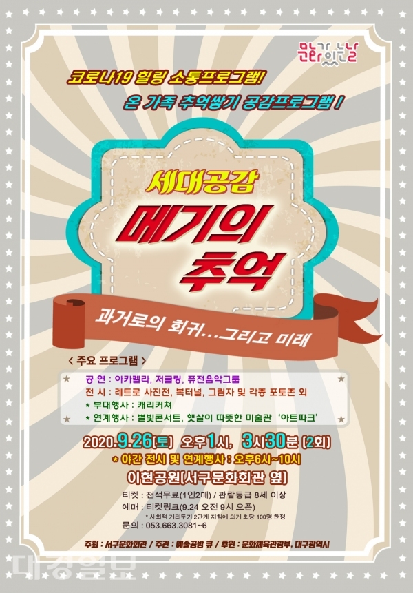 대구 서구문화회관, 세대공감 메기의 추억 시리즈1 개최