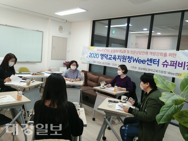 영덕교육청, Wee 상담인력 전문성 향상 슈퍼비전 실시