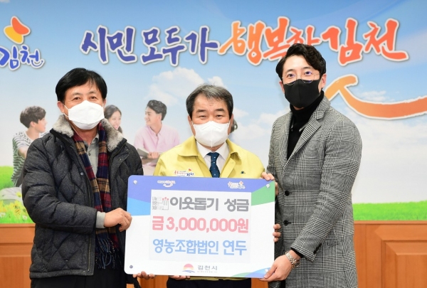 영농조합법인 연두, 김천시에 성금 전달