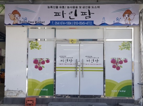 파인팜(주) 농업회사법인