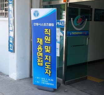 봐주기 논란안동스포츠클럽 성추문, 칼 빼든 스포츠공정위