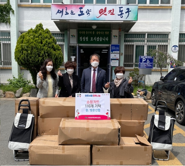 대구 동구 방촌신협, 쇼핑카트 110개 기탁