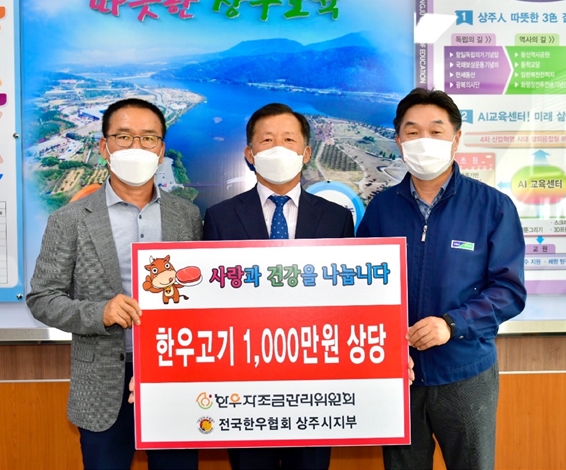 전국한우협 상주지부, 한우 270kg 기탁