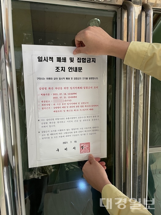 구미시, 오늘부터 8월 3일까지 노래연습장 집합금지