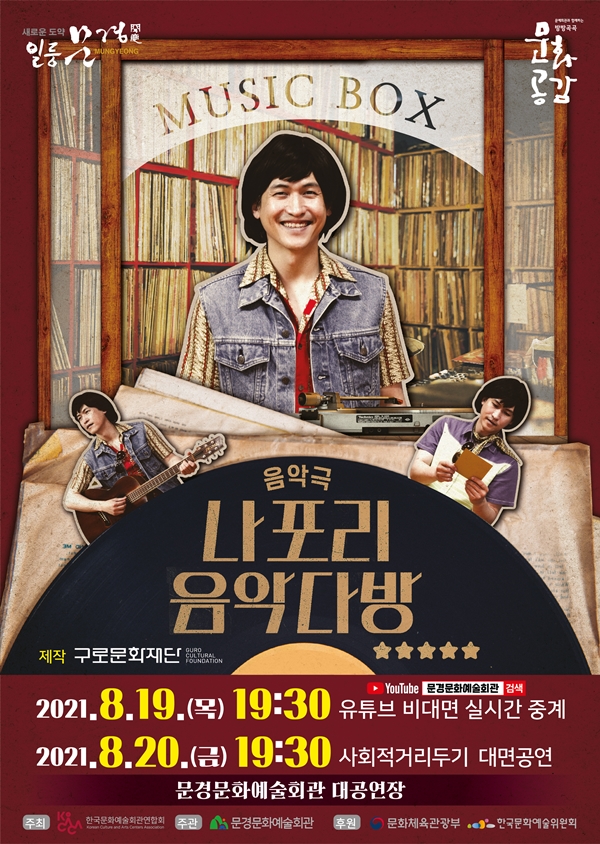 문경문화예술회관, 창작극 나포리 음악다방공연