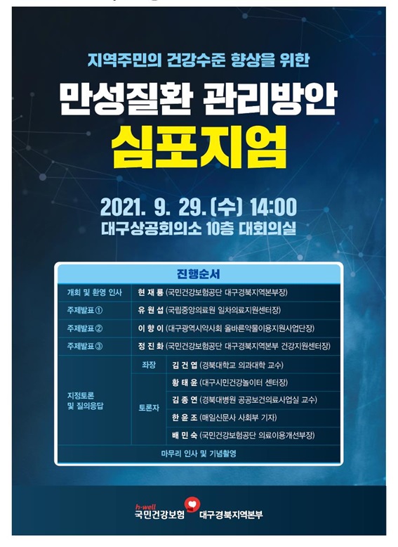 건보 대경본부, 지역 건강수준 향상을 위한 만성질환 관리방안 심포지엄 개최