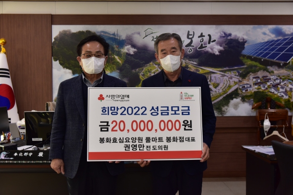 권영만 봉화 효심요양원, 풀마트 대표, 봉화군에 불우이웃돕기 성금 2000만 원 기탁