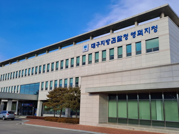 대구지검 영덕지청 선거사범 엄중 처벌