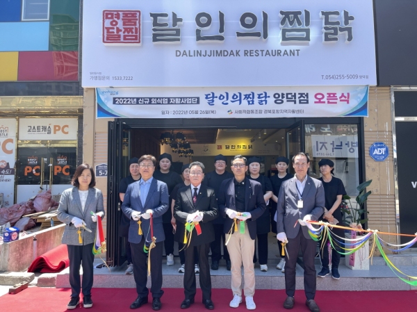 포항시, 자활근로사업단 달인의찜닭 양덕점 오픈