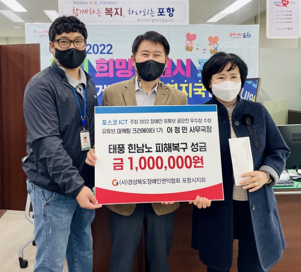 경북장애인권익협회 포항지회, 상금 기부