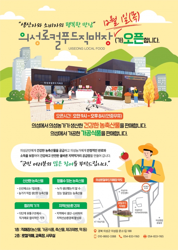 의성로컬푸드직매장 내달 시범운영