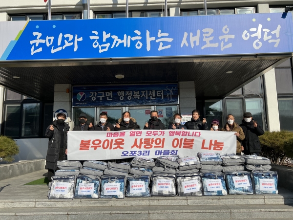 영덕 강구면 오포3리 마을회, 이불 100채