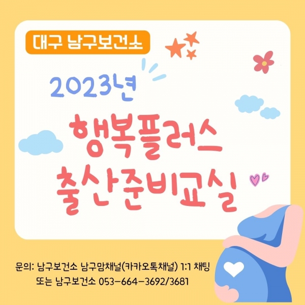 대구 남구보건소, 행복플러스 출산준비교실 운영