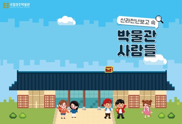 국립경주박물관, 신라천년보고 속 박물관 사람들