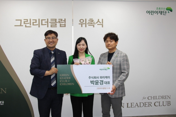 초록우산 어린이재단, 그린리더클럽 그린리더 51호 주식회사 와이케이 박윤경 대표 위촉