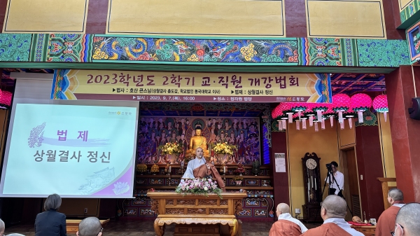 동국대 WISE캠퍼스, 학교법인 동국대학교 이사 호산 스님 초청 2023학년도 2학기 교직원 개강 법회 개최