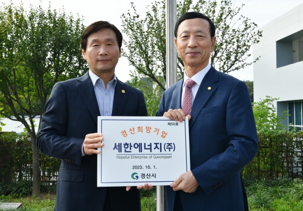세한에너지, 올 4분기 경산 희망기업 선정