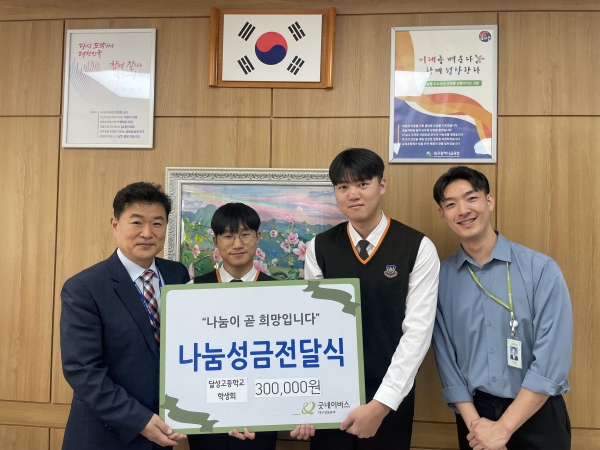 굿네이버스 대구경북본부·대구달성고등학교 학생회,축제 먹거리 장터 수익금 전달식 진행