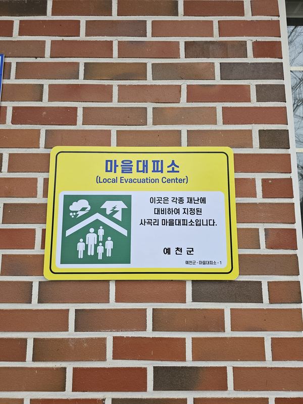경북도 1마을 1거점 마을대피소 안전점검 실시