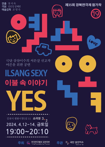 극단 삼산이수 30주년 신고작, 연극 예스(YES) 공연