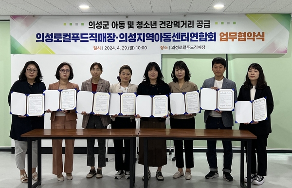 의성군 로컬푸드직매장·지역아동센터연합회 업무협약 체결