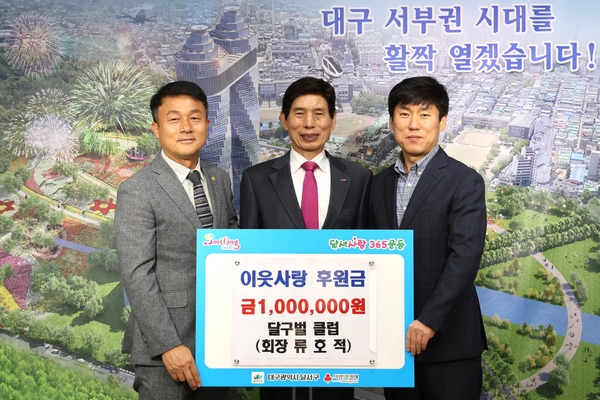 대구 달구벌 클럽, 달서구에 이웃사랑 후원금 전달