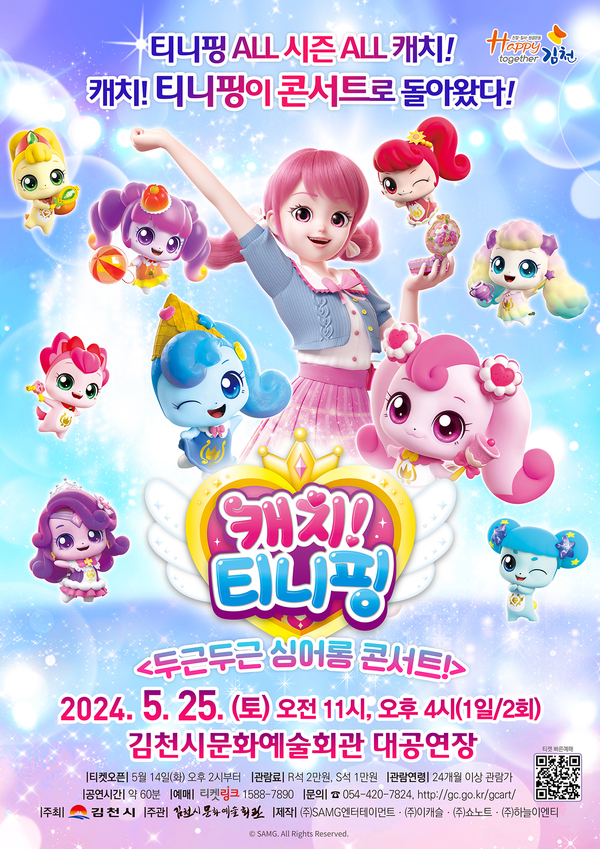 김천문화예술회관, '뮤지컬 캐치! 티니핑 두근두근 싱어롱' 공연