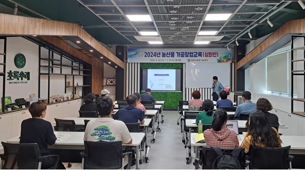 영천시, 2024년 농산물 가공창업 심화교육 개강