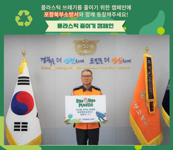 심학수 포항북부소방서장, 바이바이 플라스틱 챌린지 동참