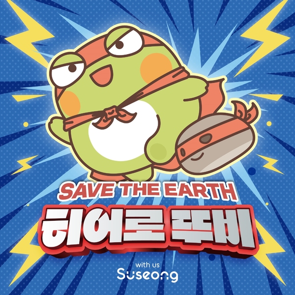 대구 수성구, 찾아가는 어린이 공연 히어로 뚜비 선보여