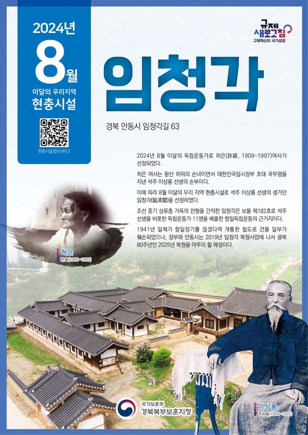 경북북부보훈지청,  이달의 우리지역 현충시설 안동시 임청각 선정