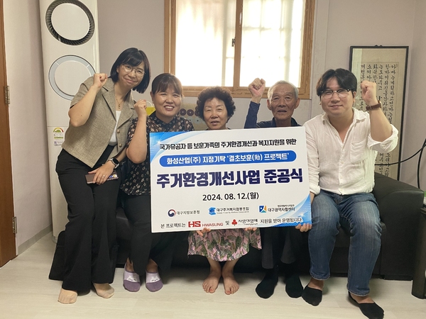 대구지방보훈청,  보훈가족 주거환경개선사업 준공