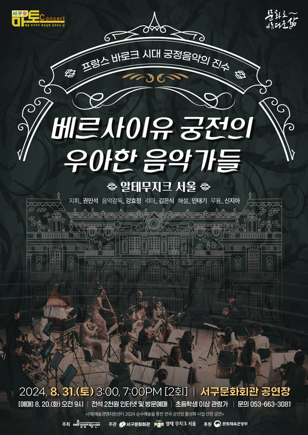 대구서구문화회관, 서구愛 마토콘서트 베르사이유 궁전의 우아한 음악가들 개최