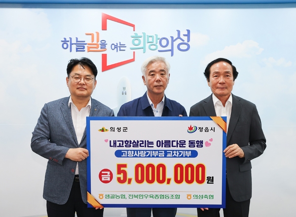 의성축협-정읍시 샘골농협·전북한우육종협동조합 고향사랑기부금 상호기탁