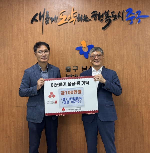 ㈜그린알앤이, 대구 남산4동에 이웃돕기 성금 100만원 기탁