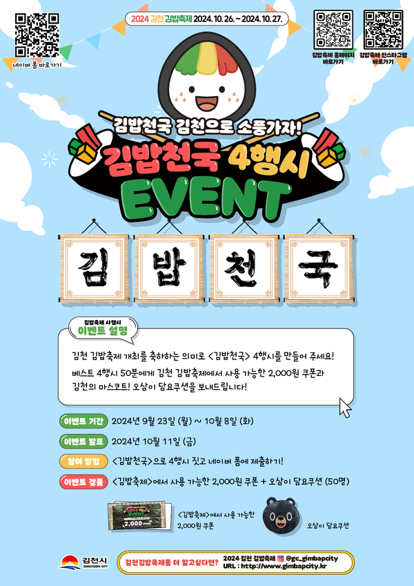 김천 김밥축제, 김밥천국 4행시 이벤트 응모