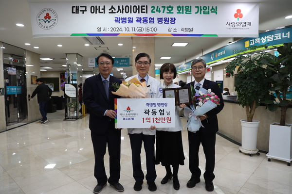 곽병원 곽동협 원장,  대구 고액기부자 모임 아너 소사이어티 247번째 주인공