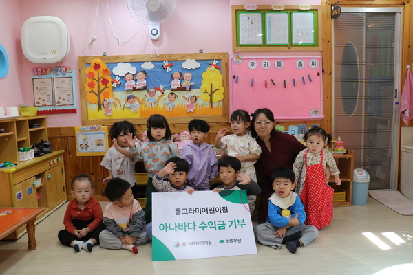 초록우산, 동그라미어린이집 행사 수익금 기부