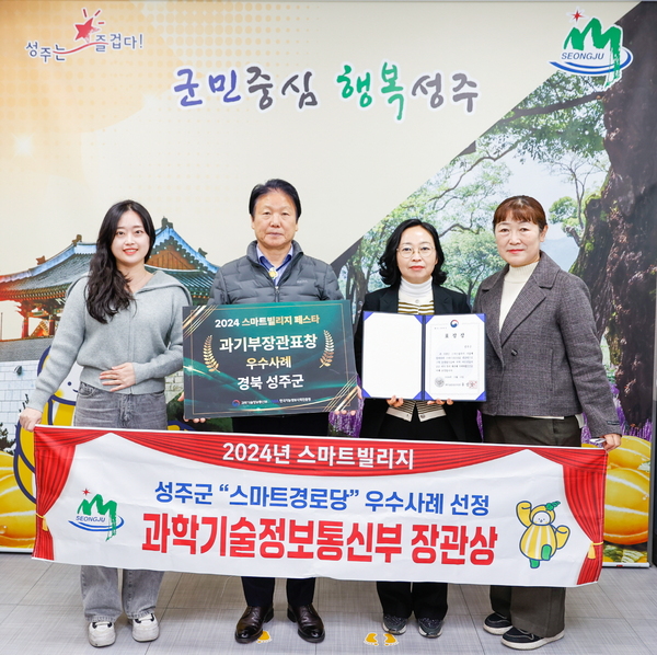 성주군, 과학기술정보통신부 장관 표창 수상
