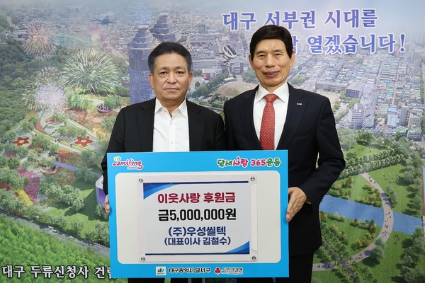 ㈜우성씰텍, 달서구청에 이웃사랑 후원금 500만원 기탁