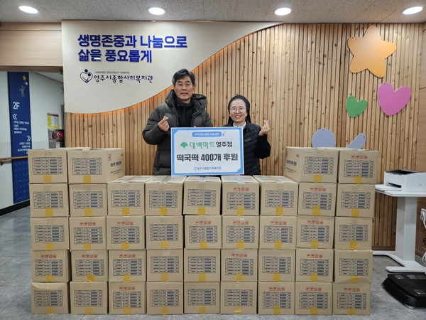 대백마트 영주점  설날맞이 떡국떡 후원