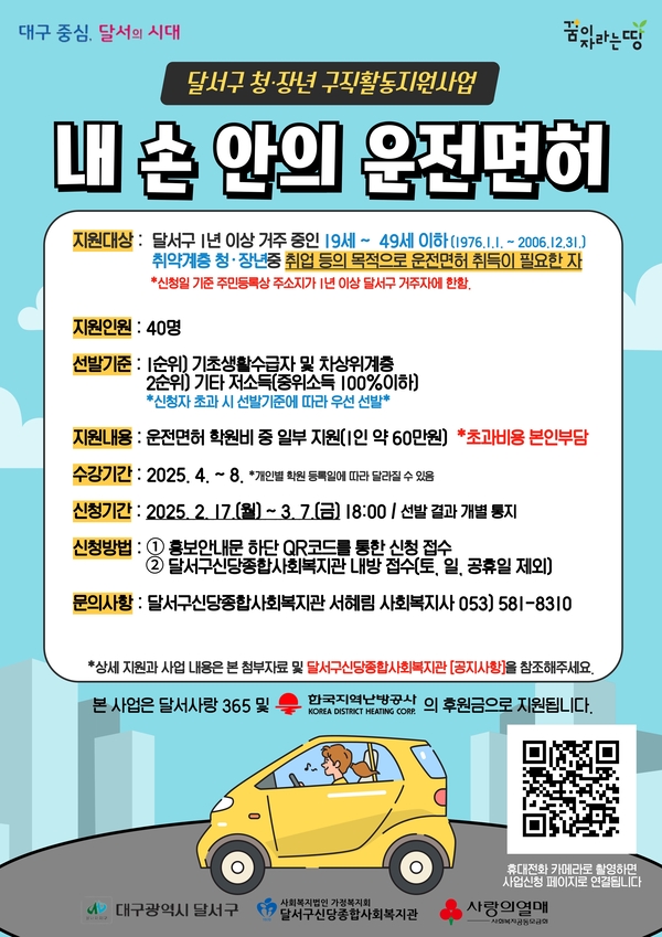 대구 달서구, 취약계층 청·장년 대상 내 손 안의 운전면허 사업 추진