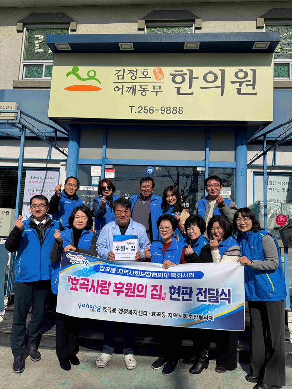 포항시 효곡동, 후원의 집 신규 지정 현판 전달
