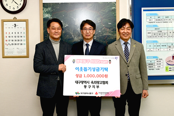 대구 동구, 대구광역시옥외광고협회 동구지부 성금 기탁