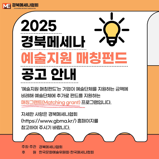 (사)경북메세나협, 예술지원 매칭펀드 국비 1억원 확보