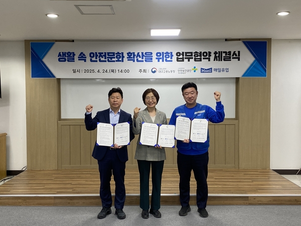 대구지방고용노동청·안전보건공단 대구본부· 매일유업(주) 경산공장, 생활 속 안전문화 확산 위한 업무협약 체결